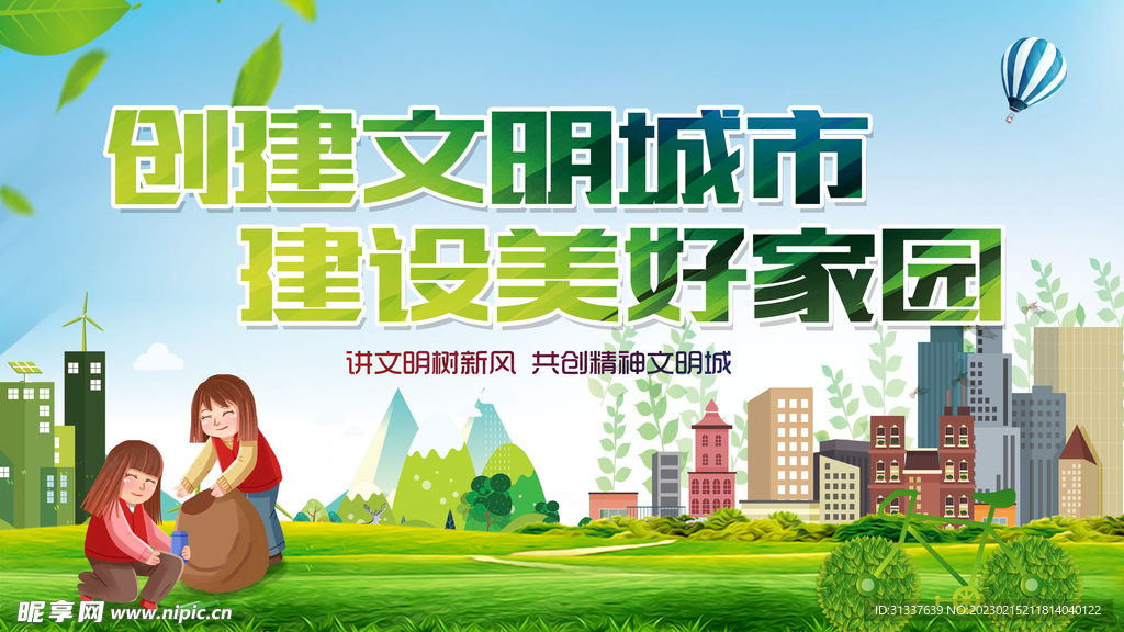 创建文明城市