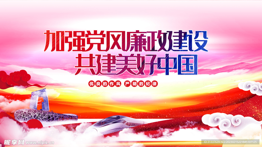 加强党风廉政建设