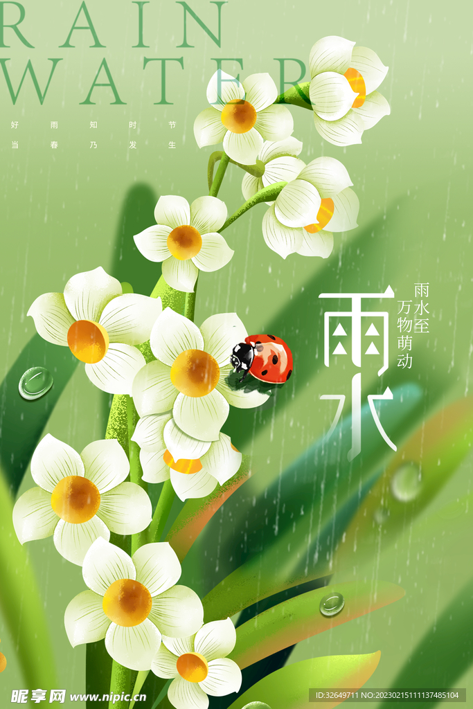 雨水节气