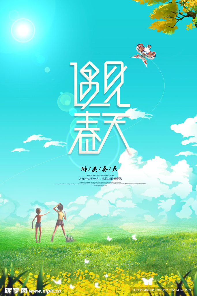 遇见春天