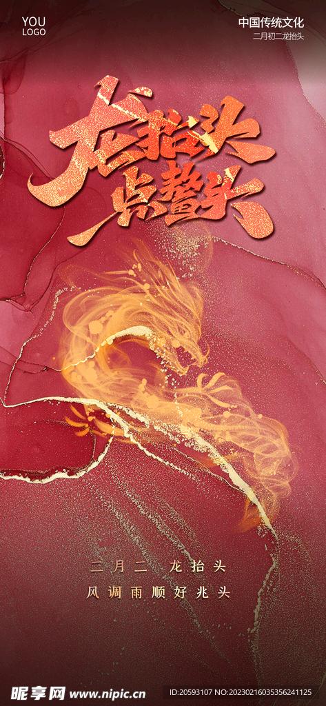 龙抬头