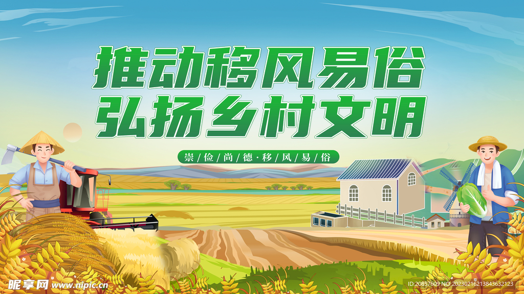 移风易俗
