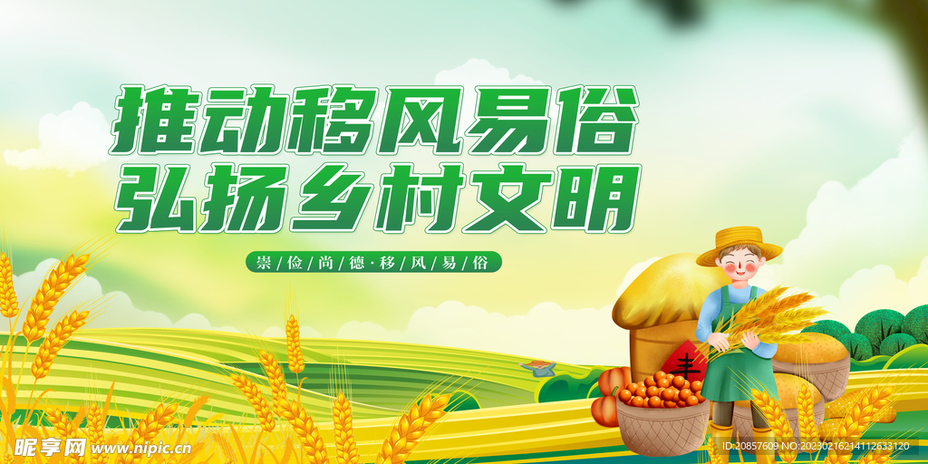 移风易俗 