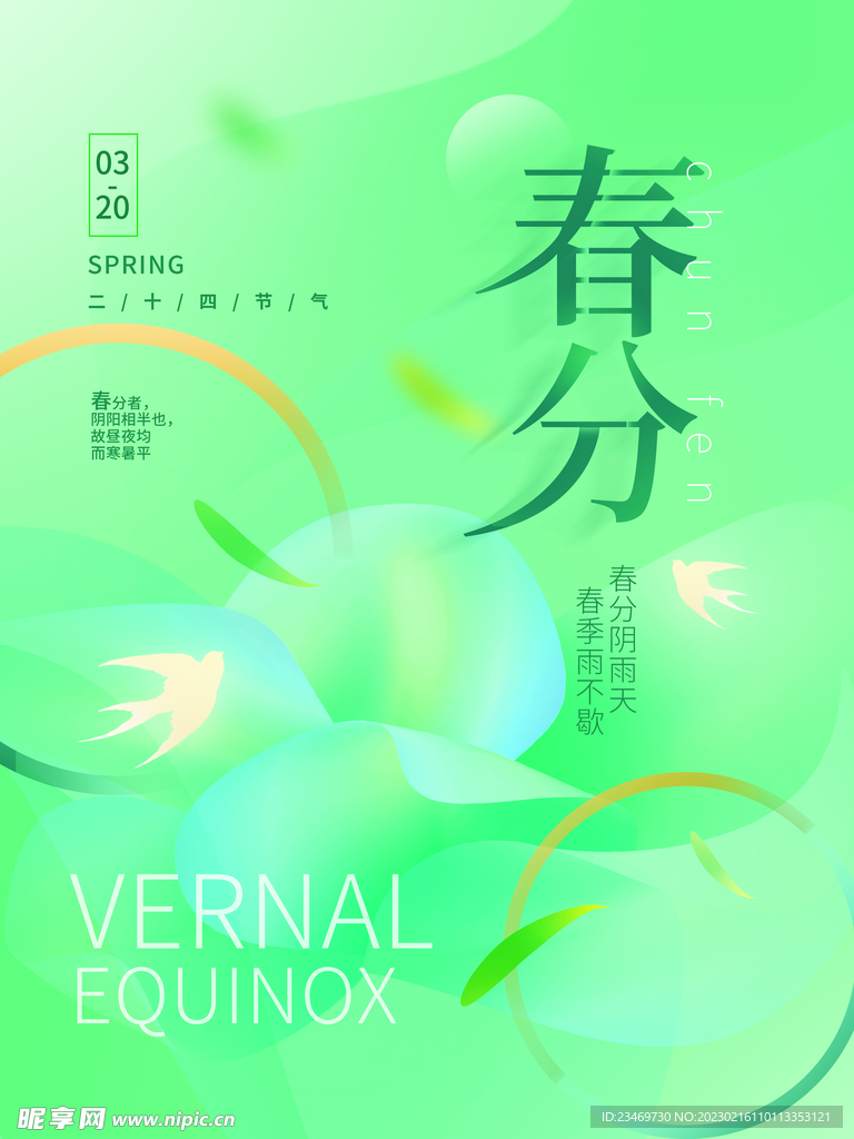 春分