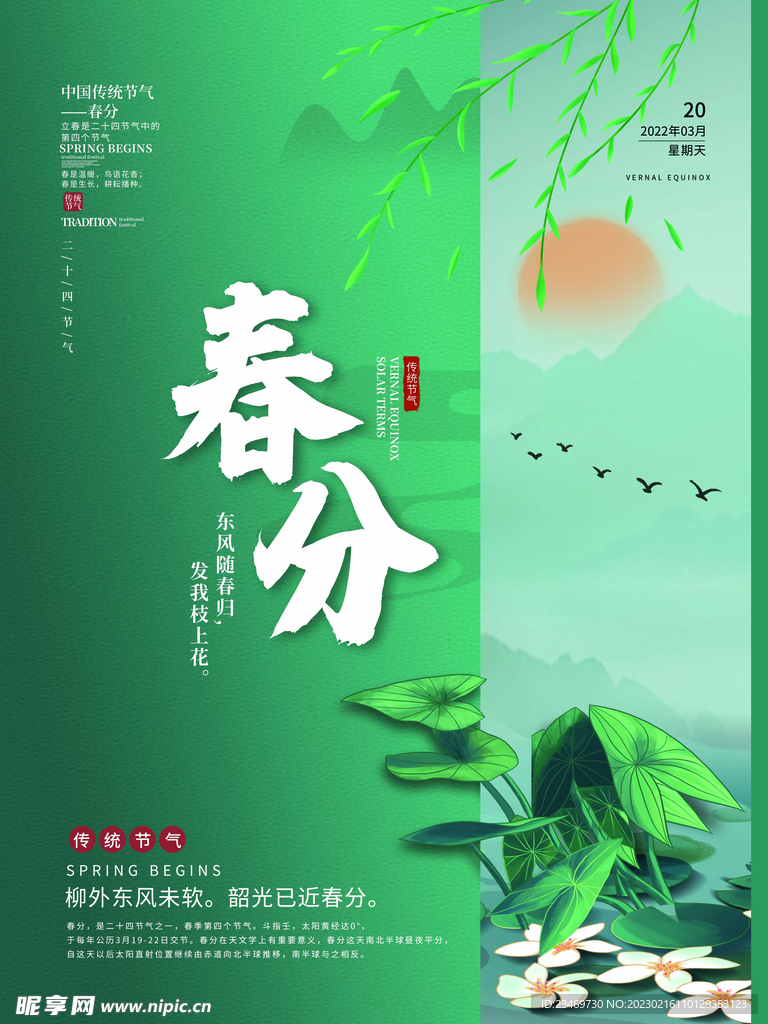 春分