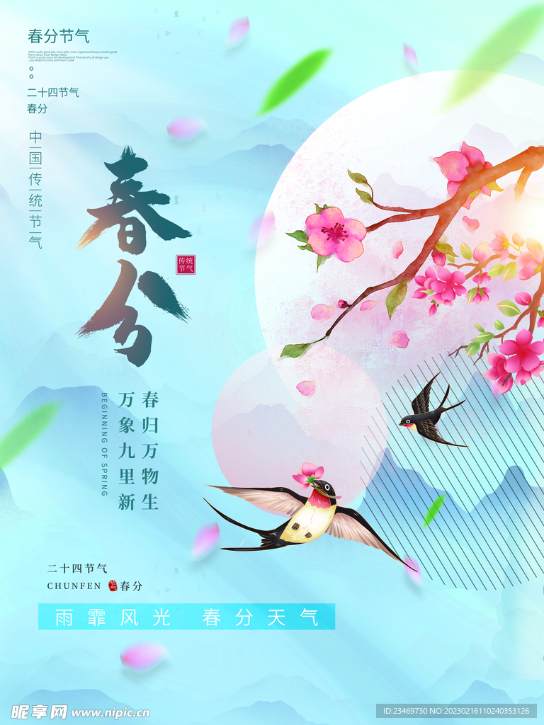 春分