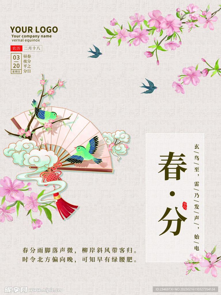 春分