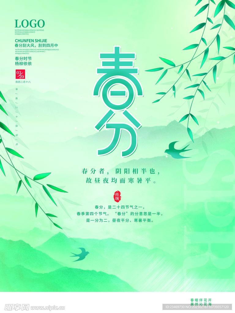 春分