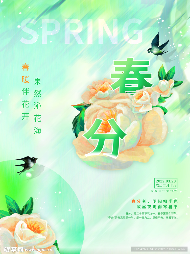 春分