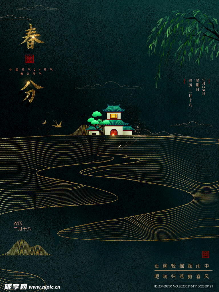 春分