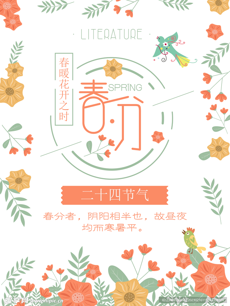 春分