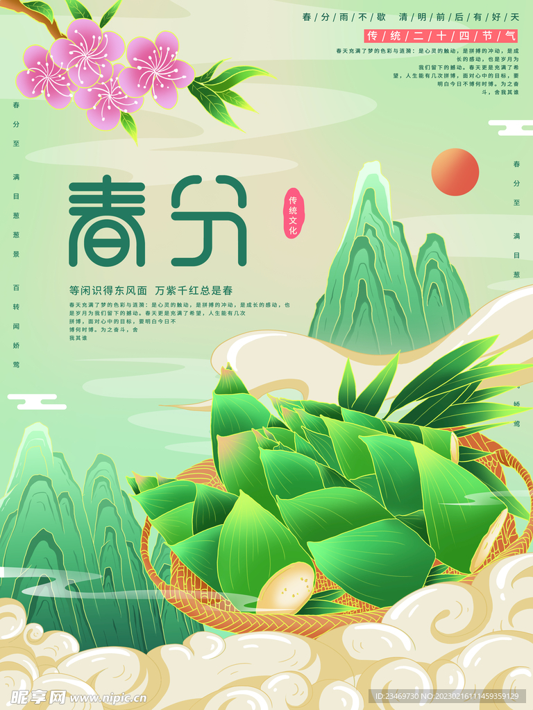 春分