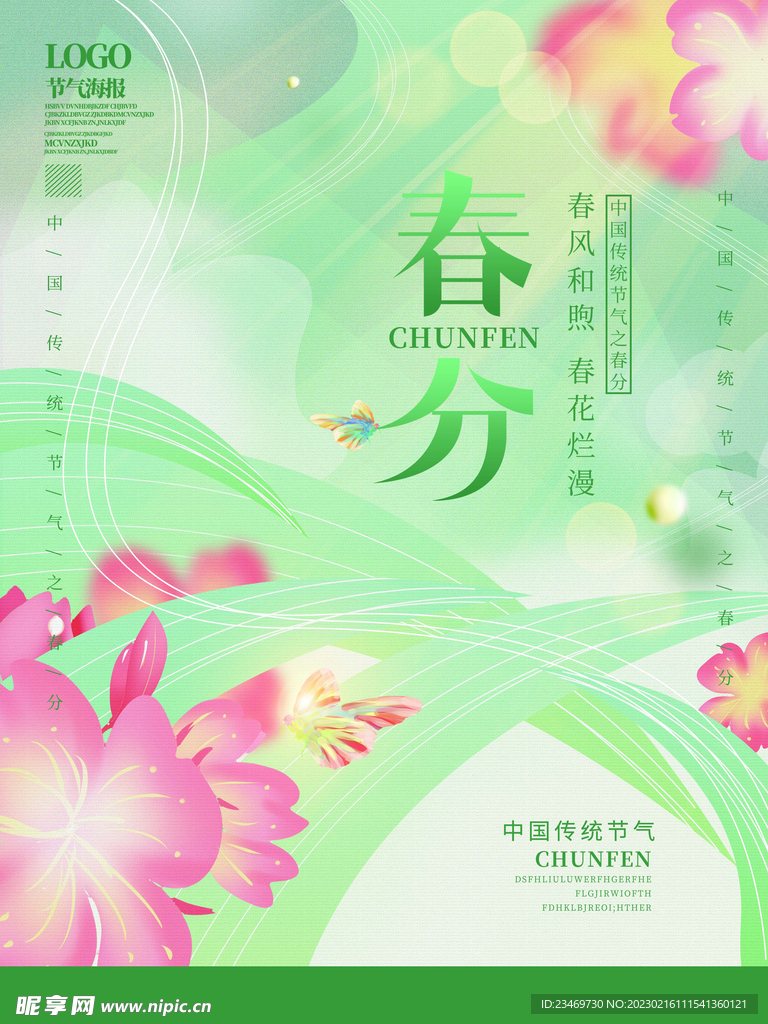 春分