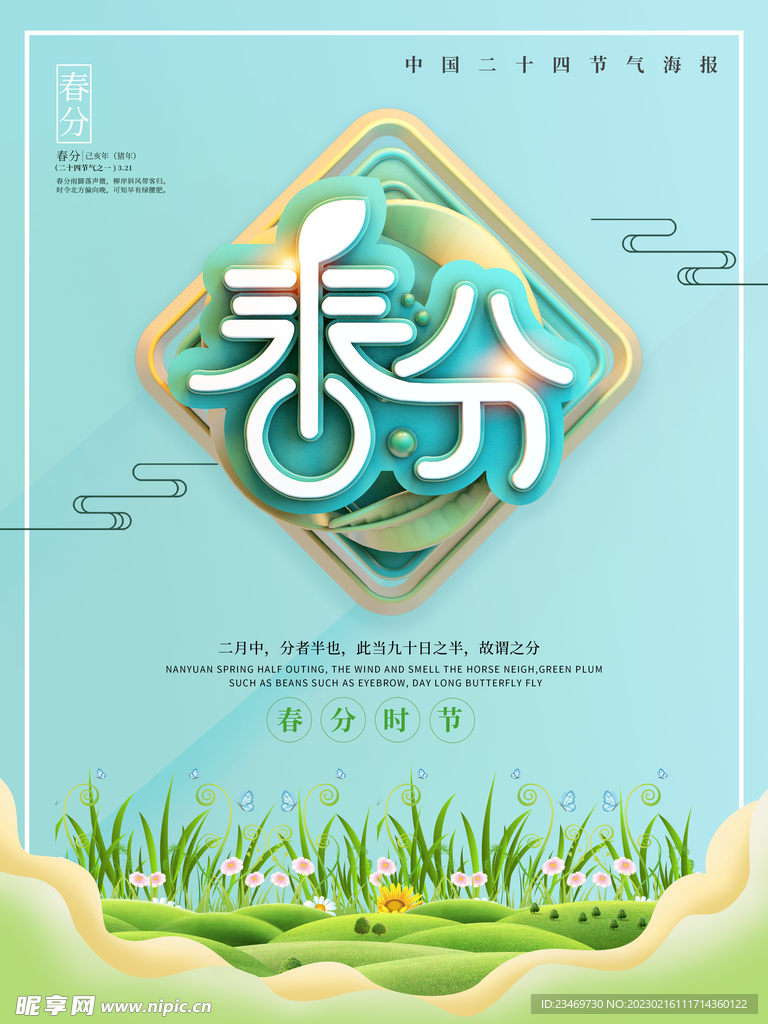 春分