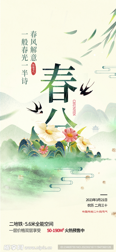 春分