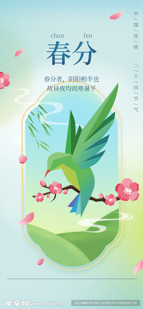 春分