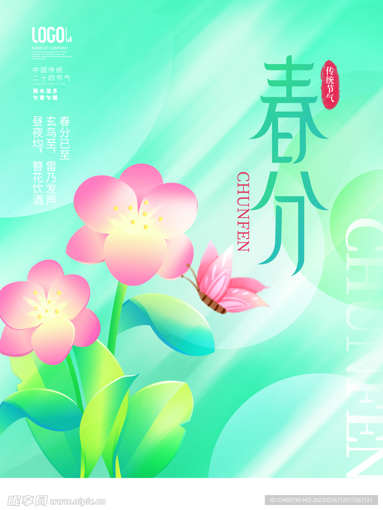 春分