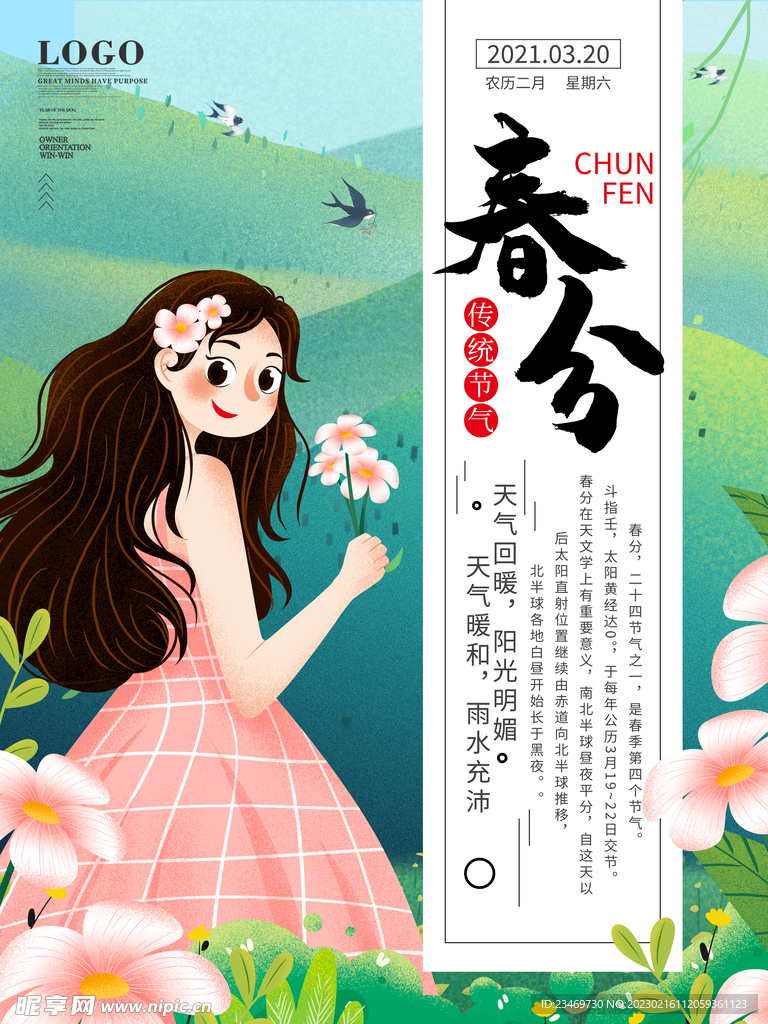 春分