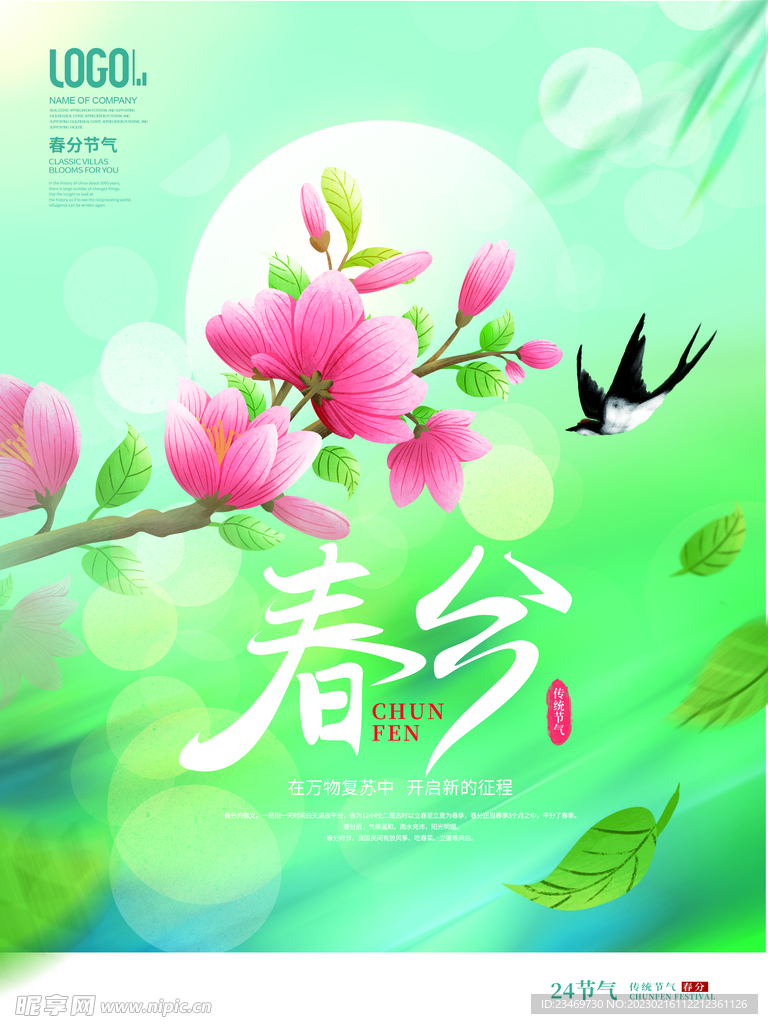 春分