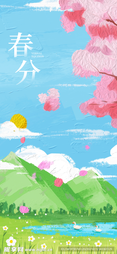 春分