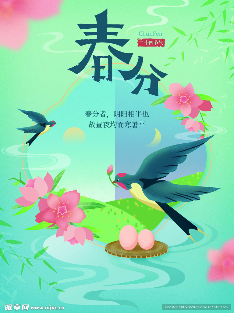 春分