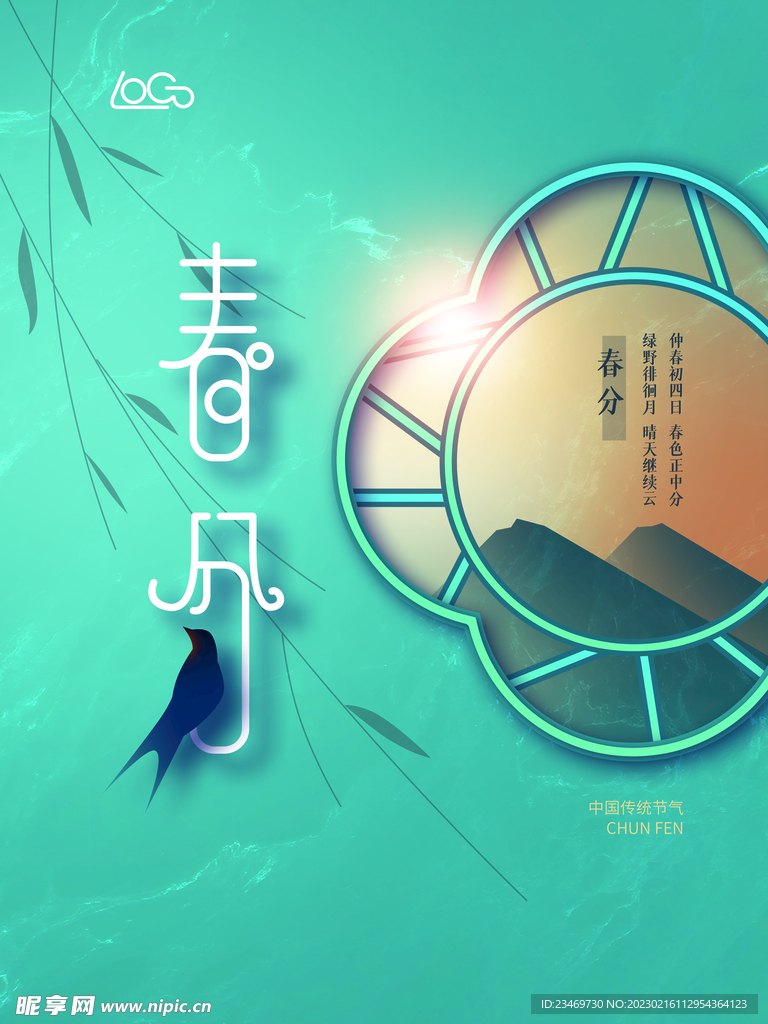 春分