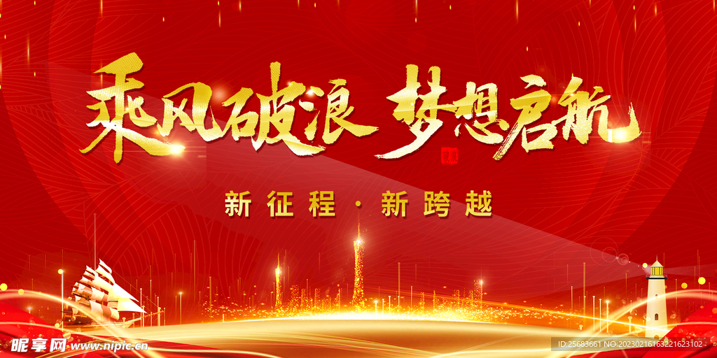 乘风破浪梦想启航展板设计