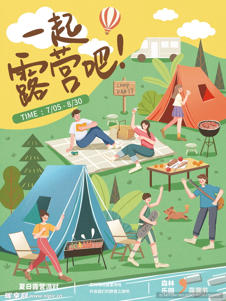 一起露营吧