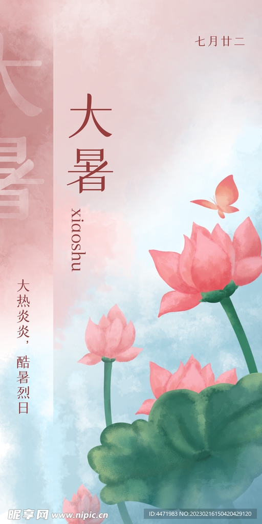 大暑海报
