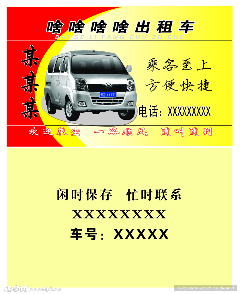 出租车名片顺风车名片