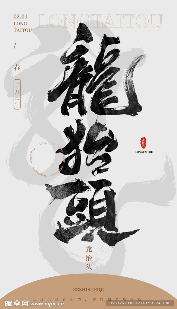 龙抬头毛笔字