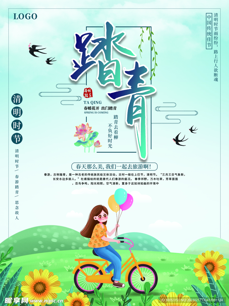 春季出游踏青海报