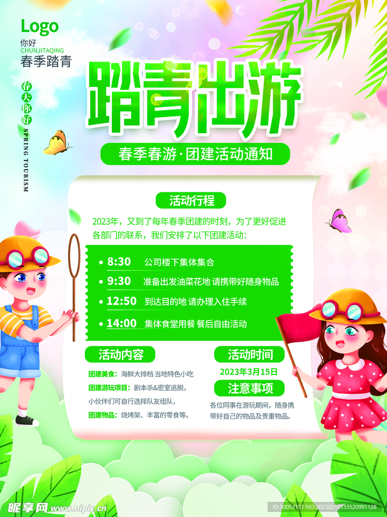春季出游踏青海报