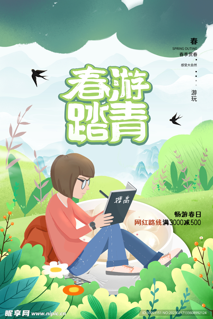 春季出游踏青海报