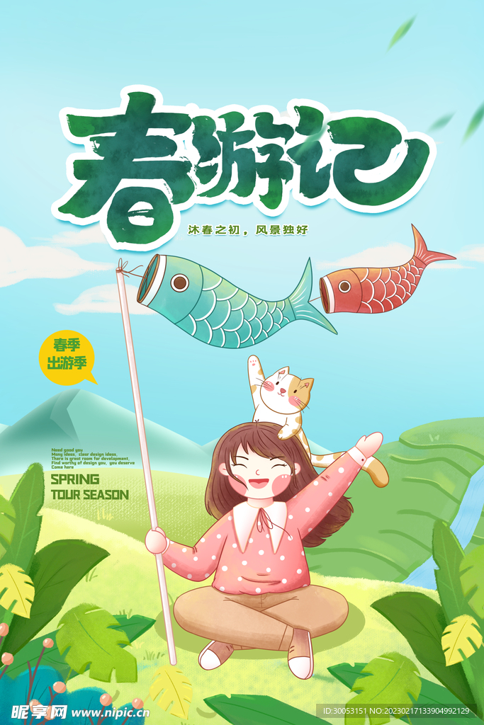 春季出游踏青海报