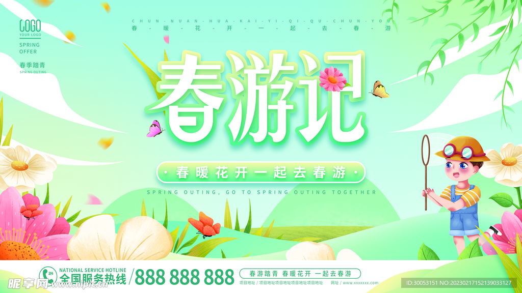 春季出游踏青海报