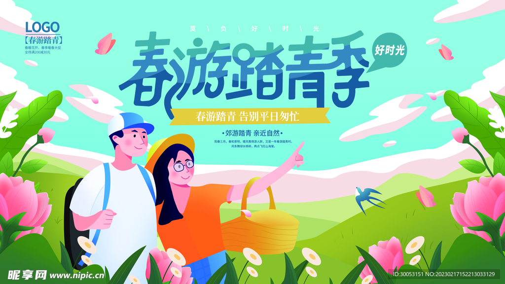 春季出游踏青海报