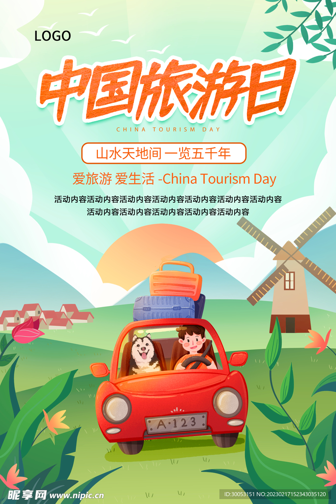 春季出游踏青海报