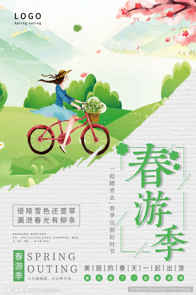 春季出游踏青海报
