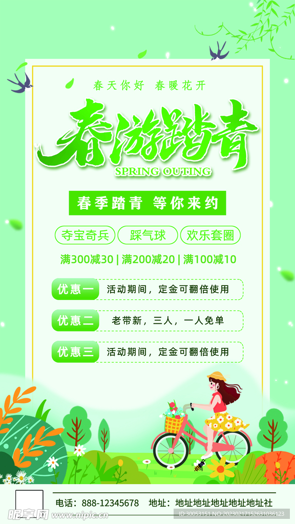 春季出游踏青海报