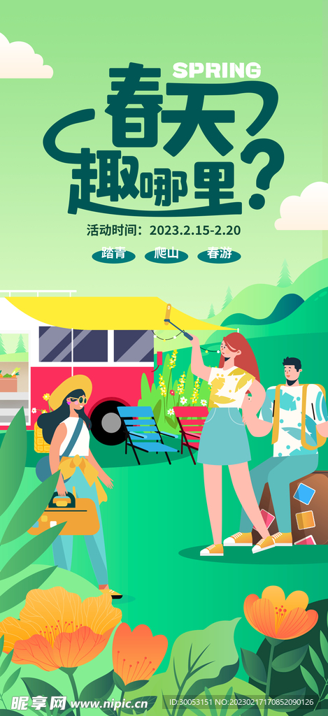 春季出游踏青海报