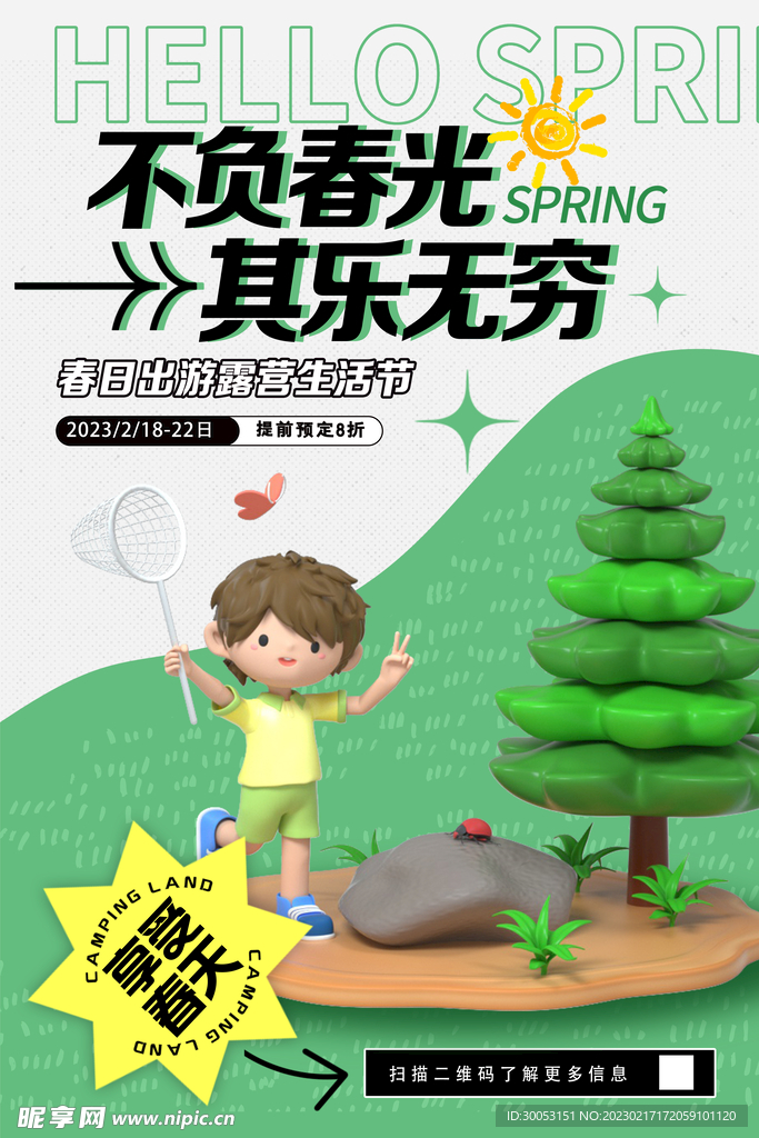 春季出游踏青海报