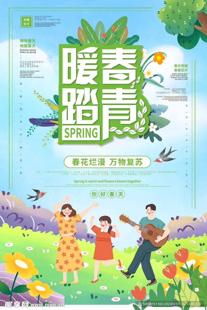 春季出游踏青海报