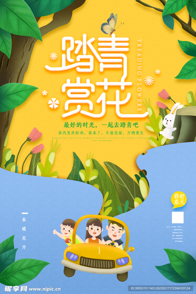 春季出游踏青海报