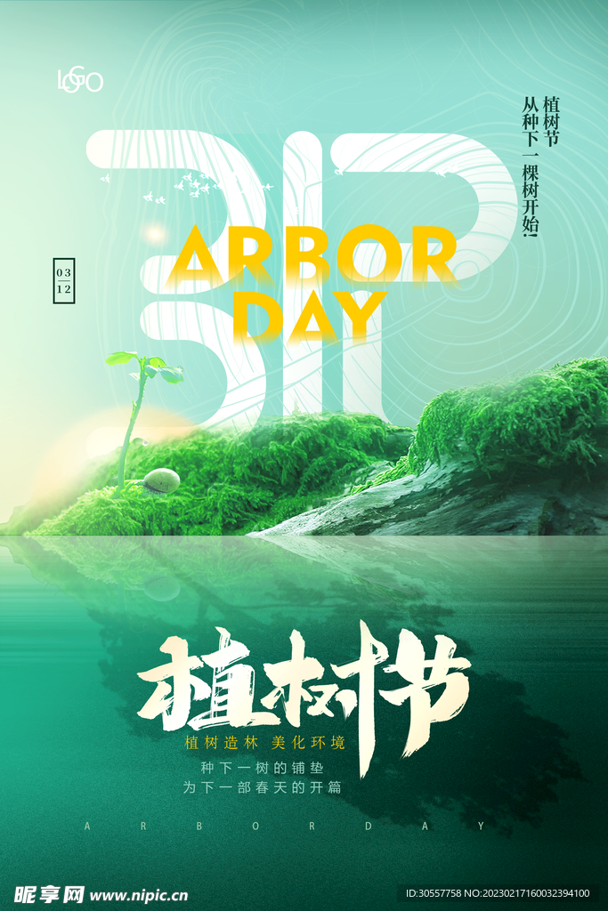 简约唯美意境植树节海报