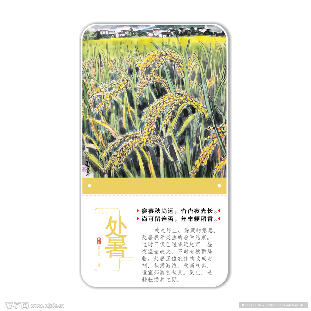 二十四节气之处暑