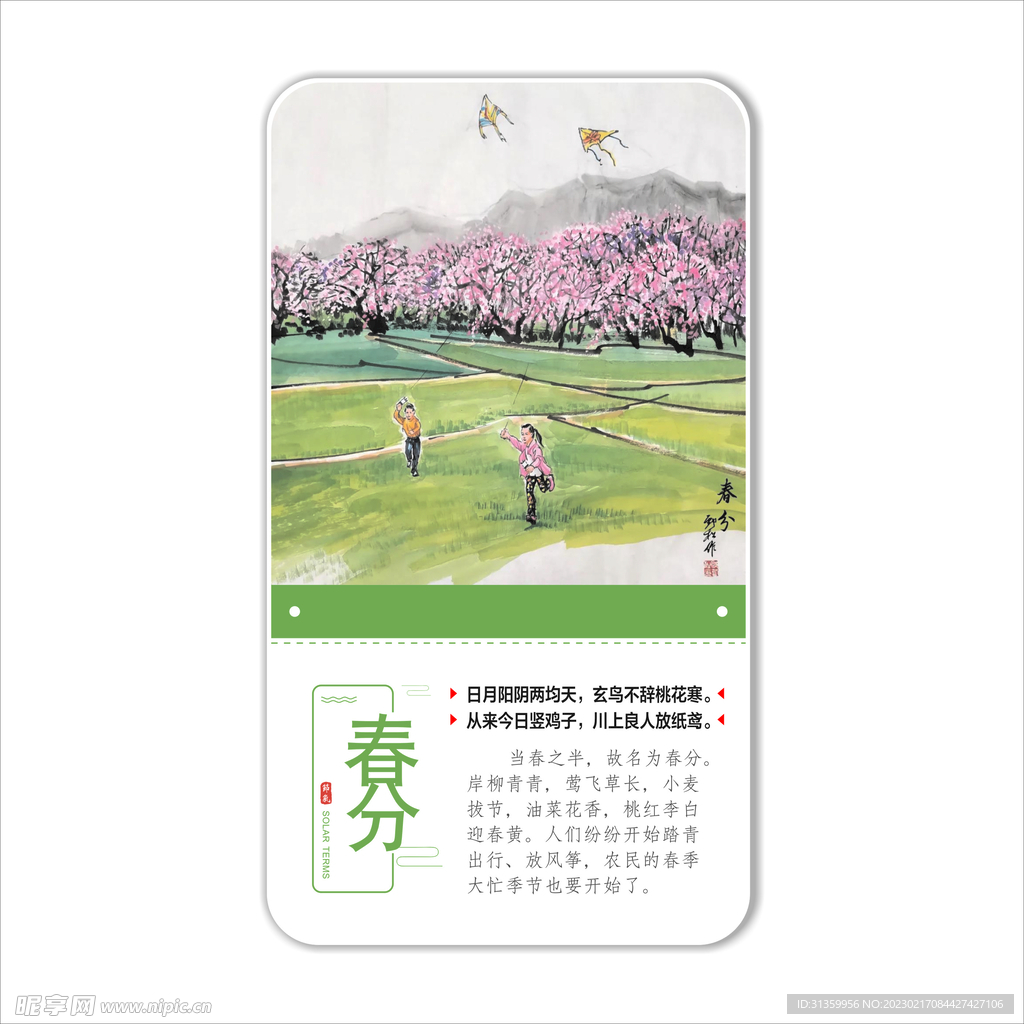 二十四节气之春分
