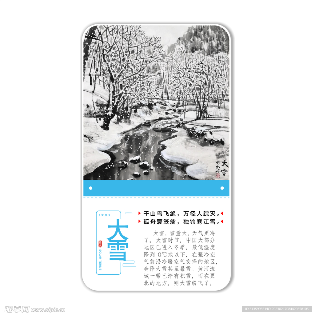 二十四节气之大雪