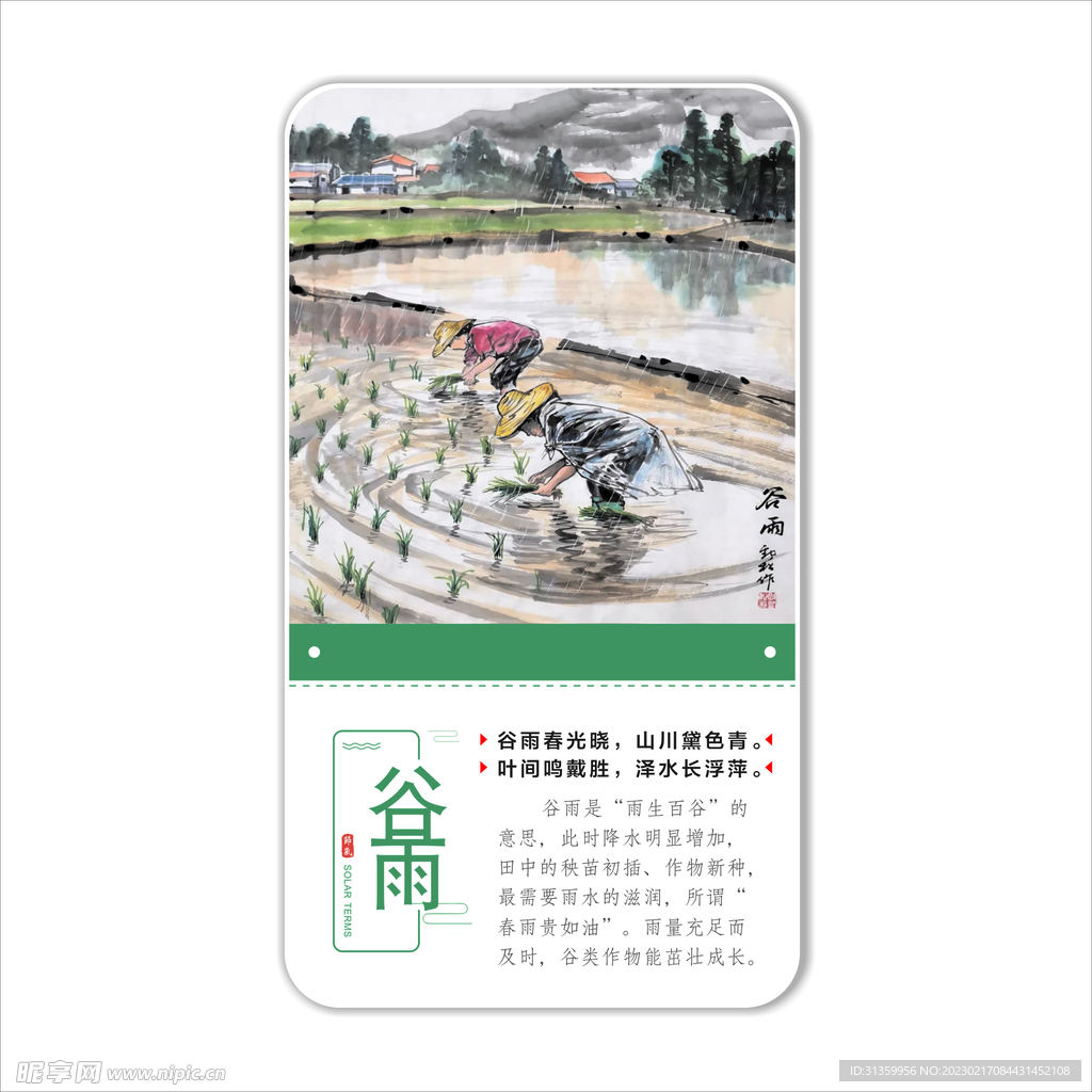 二十四节气之谷雨
