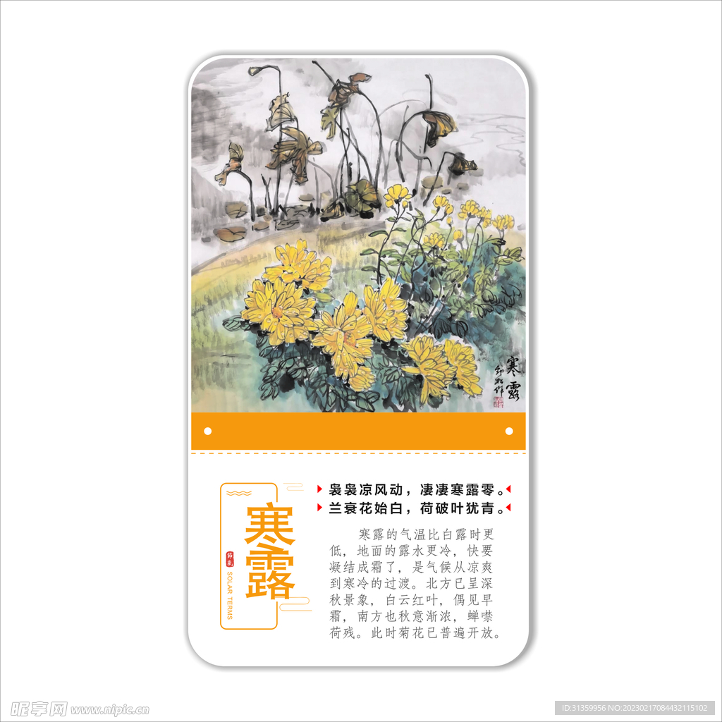 二十四节气之寒露